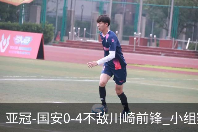 亚冠-国安0-4不敌川崎前锋 小组赛1平5负收获3球