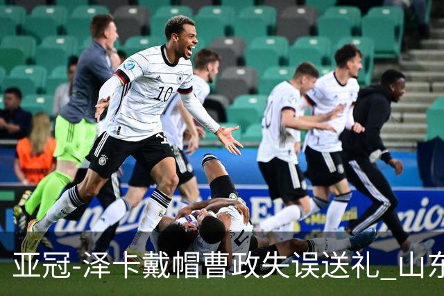 亚冠-泽卡戴帽曹政失误送礼 山东泰山0-7大邱