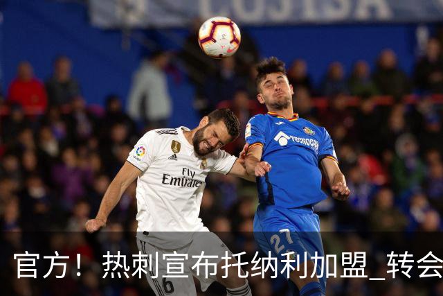 官方！热刺宣布托纳利加盟 转会费1亿镑再破队史纪录
