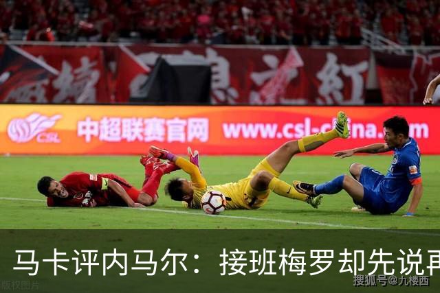 马卡评内马尔：接班梅罗却先说再见，最后一舞留下残酷悖论